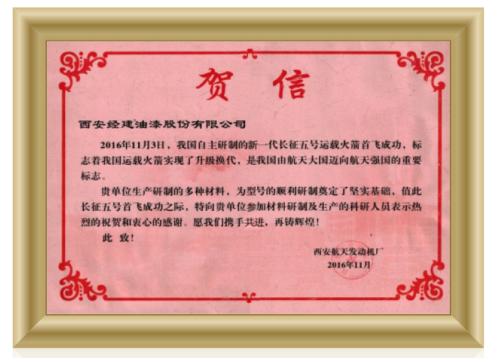 Congratulatory letter on the success of the first flight of the Long March 5