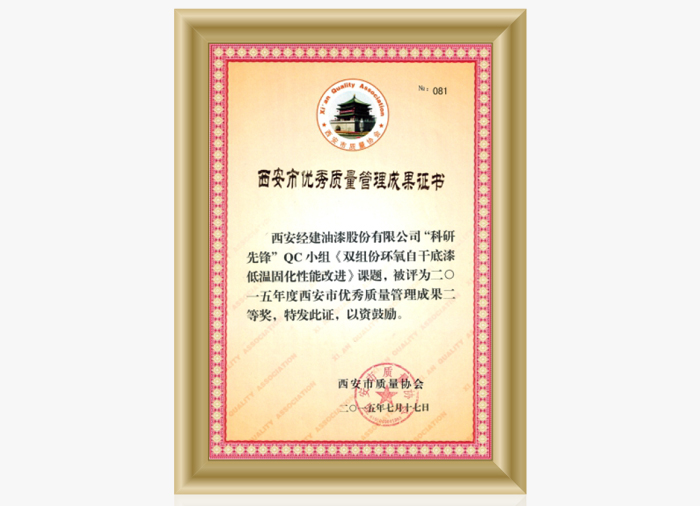 Xi'an excellent quality management achievement certificate