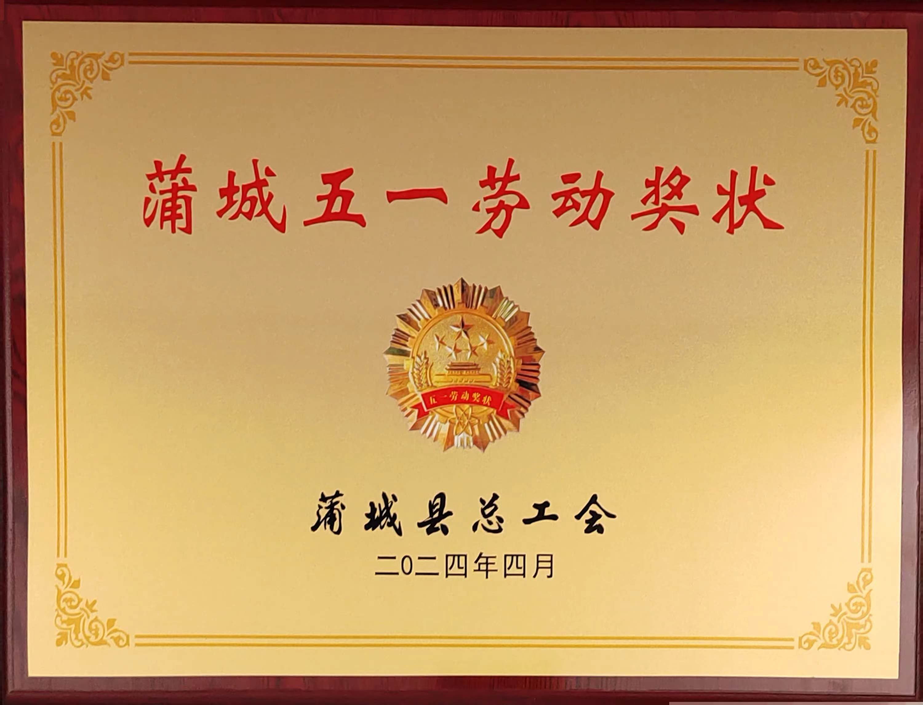 Pucheng May Day Labor Award